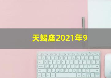 天蝎座2021年9