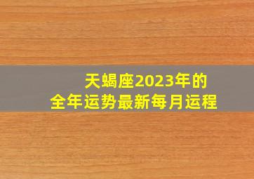 天蝎座2023年的全年运势最新每月运程