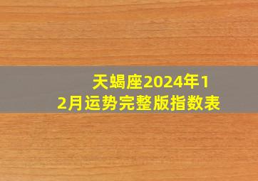 天蝎座2024年12月运势完整版指数表