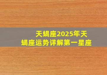 天蝎座2025年天蝎座运势详解第一星座