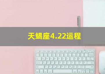 天蝎座4.22运程