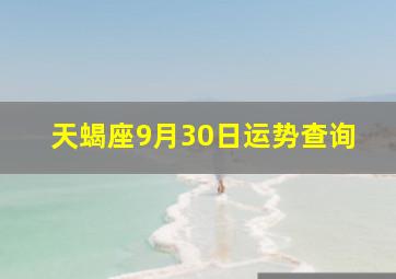 天蝎座9月30日运势查询