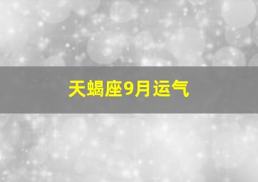 天蝎座9月运气