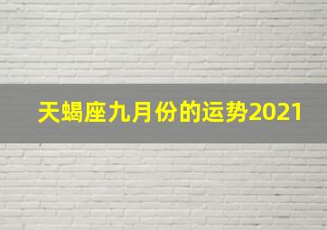 天蝎座九月份的运势2021