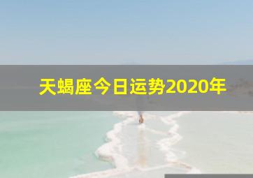 天蝎座今日运势2020年