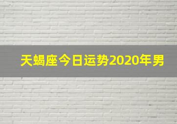 天蝎座今日运势2020年男