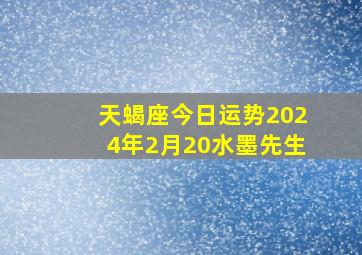 天蝎座今日运势2024年2月20水墨先生