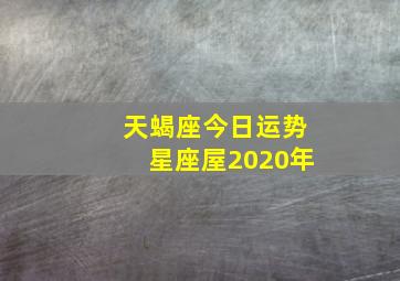 天蝎座今日运势星座屋2020年