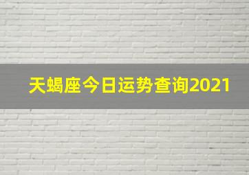 天蝎座今日运势查询2021