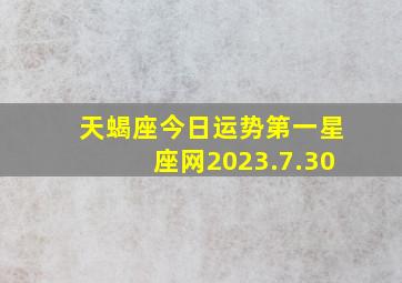 天蝎座今日运势第一星座网2023.7.30