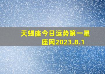 天蝎座今日运势第一星座网2023.8.1