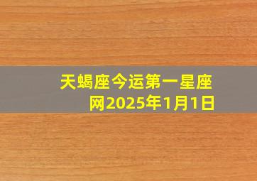 天蝎座今运第一星座网2025年1月1日