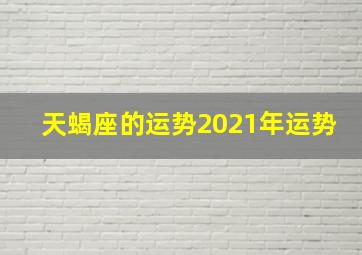 天蝎座的运势2021年运势