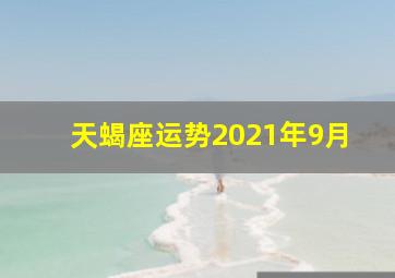 天蝎座运势2021年9月