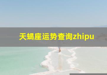 天蝎座运势查询zhipu