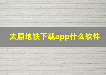 太原地铁下载app什么软件