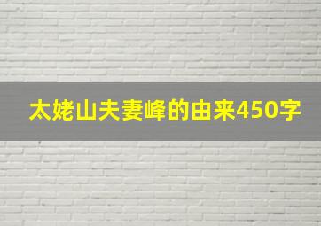 太姥山夫妻峰的由来450字