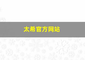 太希官方网站