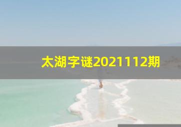 太湖字谜2021112期