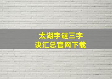 太湖字谜三字诀汇总官网下载