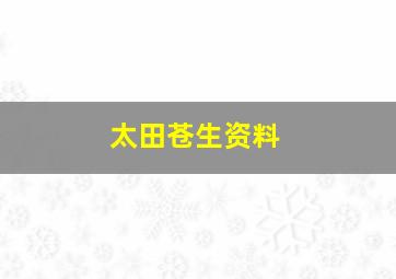 太田苍生资料