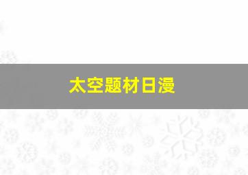 太空题材日漫