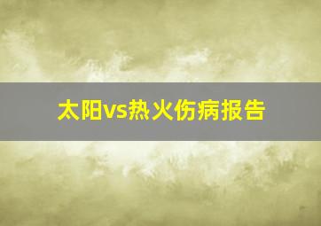 太阳vs热火伤病报告