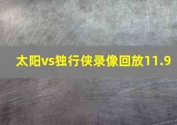 太阳vs独行侠录像回放11.9