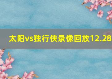 太阳vs独行侠录像回放12.28