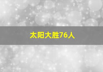 太阳大胜76人