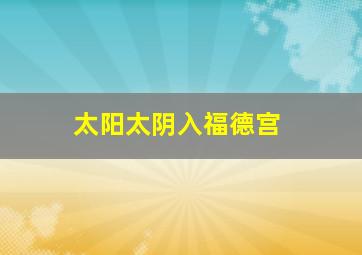 太阳太阴入福德宫