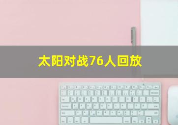 太阳对战76人回放