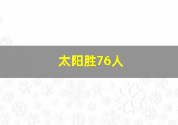 太阳胜76人