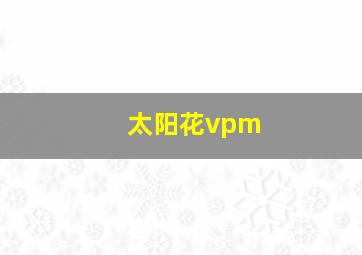 太阳花vpm