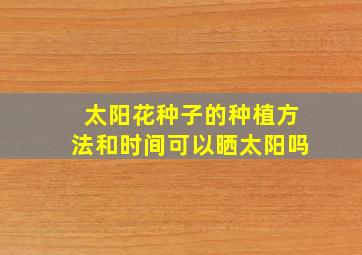 太阳花种子的种植方法和时间可以晒太阳吗