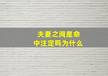 夫妻之间是命中注定吗为什么