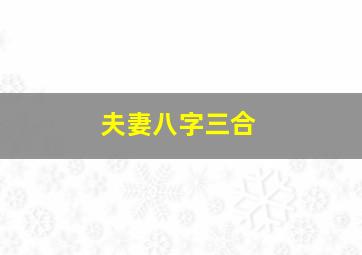 夫妻八字三合