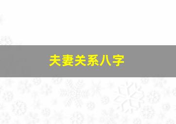 夫妻关系八字