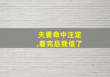 夫妻命中注定,看完后我信了