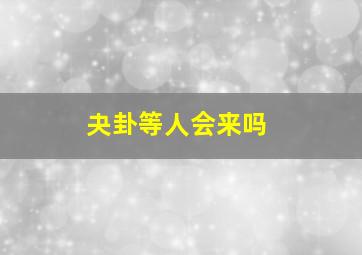 夬卦等人会来吗