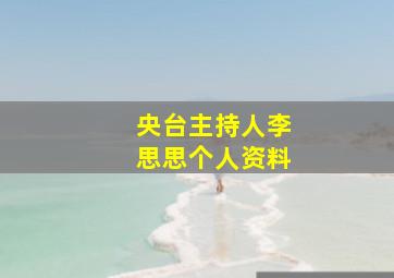 央台主持人李思思个人资料