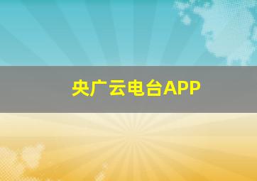 央广云电台APP