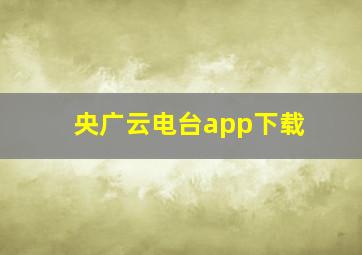 央广云电台app下载