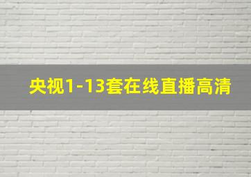 央视1-13套在线直播高清