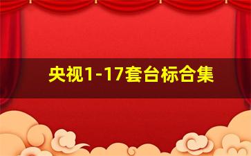 央视1-17套台标合集