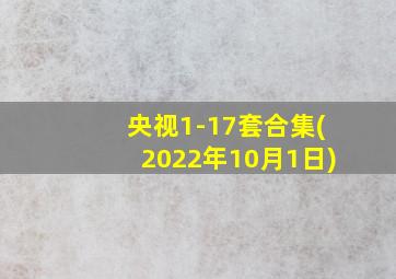 央视1-17套合集(2022年10月1日)