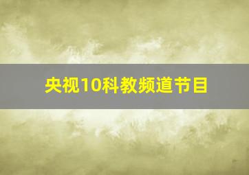 央视10科教频道节目