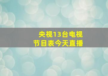 央视13台电视节目表今天直播