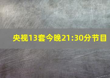 央视13套今晚21:30分节目