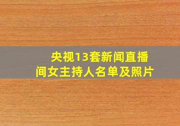 央视13套新闻直播间女主持人名单及照片